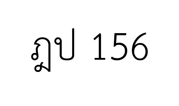 ฎป 156